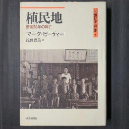 植民地　帝国50年の興亡　20世紀の日本4
