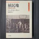 植民地　帝国50年の興亡　20世紀の日本4