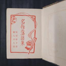 名作落語集　頓智頓才篇・変人奇人篇