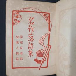 名作落語集　開運長寿篇・恋愛人情篇