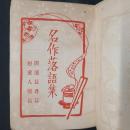 名作落語集　開運長寿篇・恋愛人情篇