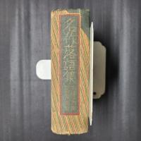 名作落語集　開運長寿篇・恋愛人情篇