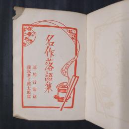 名作落語集　芝居音曲篇・粗忽者と与太郎篇