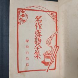 名作落語集　探偵白浪編