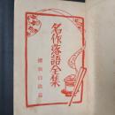 名作落語集　探偵白浪編