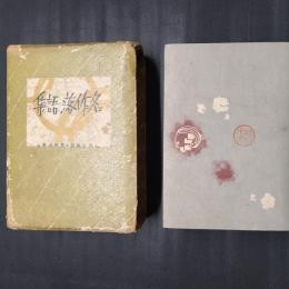 名作落語集　酒呑居候篇・花柳廓噺篇