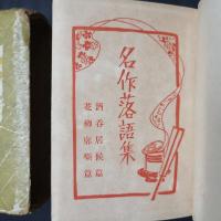 名作落語集　酒呑居候篇・花柳廓噺篇