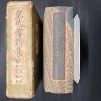 名作落語集　酒呑居候篇・花柳廓噺篇