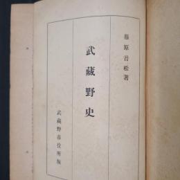 武蔵野史