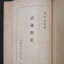 武蔵野史