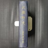 武蔵野史