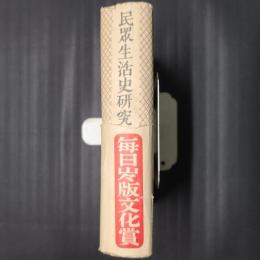 民衆生活史研究
