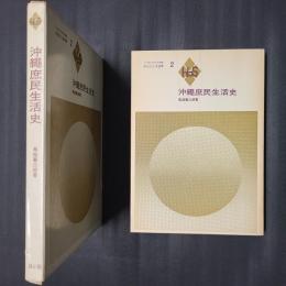 沖縄庶民生活史　風俗文化史選書2