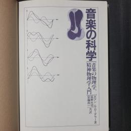 音楽の科学　音楽の物理学、精神物理学入門
