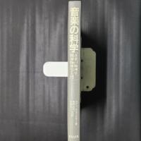 音楽の科学　音楽の物理学、精神物理学入門