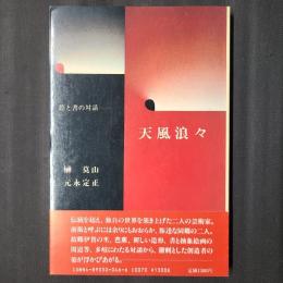 天風浪々　絵と書の対話