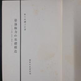 幕藩権力の基礎構造　「小農」自立と軍役