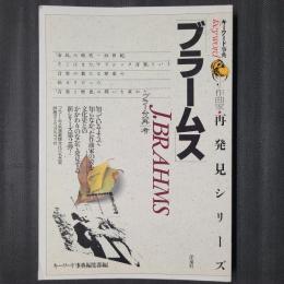 ブラームス　キーワード事典 作曲家再発見シリーズ