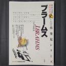ブラームス　キーワード事典 作曲家再発見シリーズ