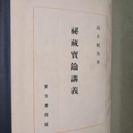 大蔵経講座 第24巻　秘蔵宝鑰講義