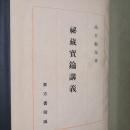 大蔵経講座 第24巻　秘蔵宝鑰講義