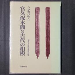 シンポジウム 宮久保木簡と古代の相模