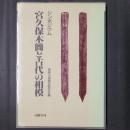 シンポジウム 宮久保木簡と古代の相模