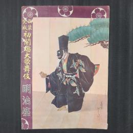 明治座 改装完成初会場大歌舞伎　仮名手本忠臣蔵 大序より八段目まで　小冊子（巻末に糊付け）あり