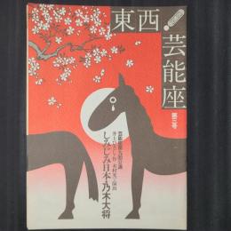 東西！芸能座 第3号　芸能座第9回公演 『しみじみ日本・乃木大将』　同公演のB5判チラシ1枚つき