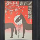 東西！芸能座 第3号　芸能座第9回公演 『しみじみ日本・乃木大将』　同公演のB5判チラシ1枚つき