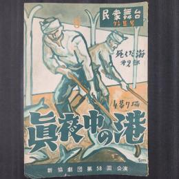 民衆舞台第6号 特集号 新協劇団第58回公演　『真夜中の港』（『死んだ海』第2部）