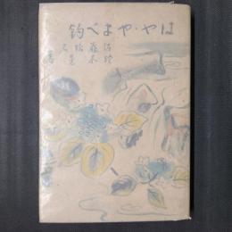はや・やまべ釣