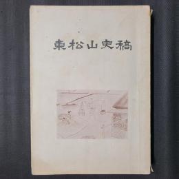 東松山史稿