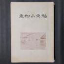 東松山史稿