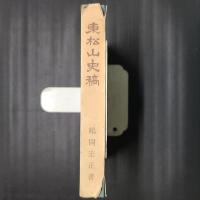 東松山史稿