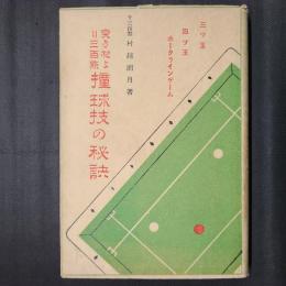 突き初より三百点　撞球技の秘訣