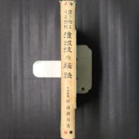 突き初より三百点　撞球技の秘訣
