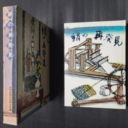 絹の再発見