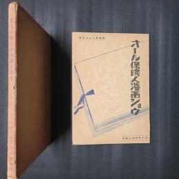 オール保険人漫画ショウ 第一輯