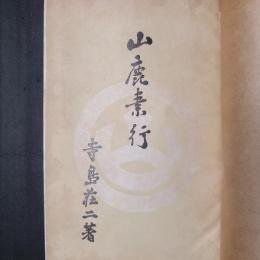 山鹿素行