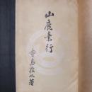 山鹿素行