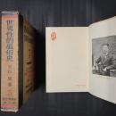 世界性的風俗史　性科学全集第7篇