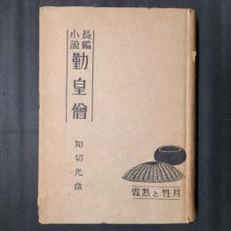 長編小説　勤皇僧　月性と黙霖