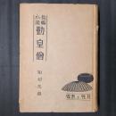 長編小説　勤皇僧　月性と黙霖