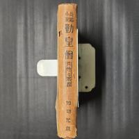 長編小説　勤皇僧　月性と黙霖
