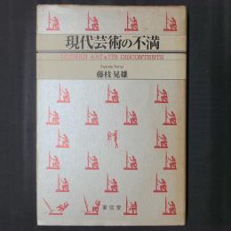 現代芸術の不満
