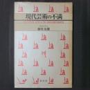 現代芸術の不満