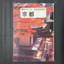 京都　旅のコーチシリーズ16