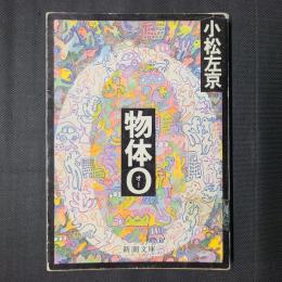 物体O　新潮文庫