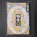 物体O　新潮文庫